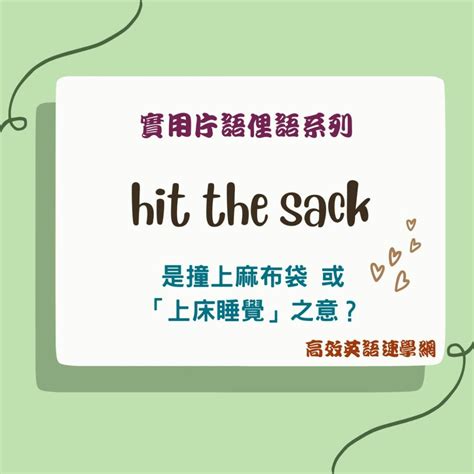 hit the sack | 是撞上麻布袋或「上床睡覺」之意？ - 高效英語速學網