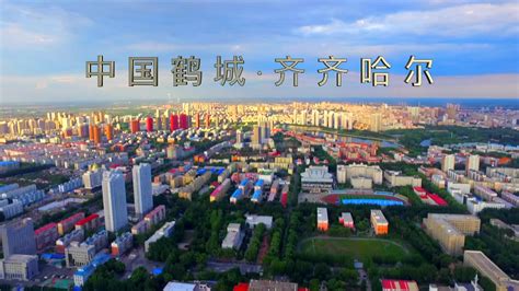齐齐哈尔2019城市宣传片_哔哩哔哩_bilibili