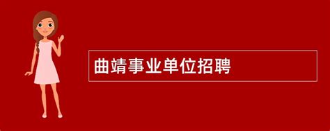 曲靖招聘｜2022年4月14日_腾讯新闻