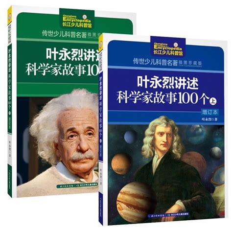 "叶永烈讲述科学家故事100个 The Stories of 100 Scientists told by Ye Yonglie ...