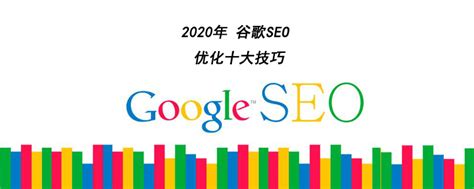 2020年 谷歌SEO 优化十大技巧（一） --- Jack外贸建站 谷歌SEO 优化教程