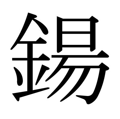 漢字「鍚」の部首・画数・読み方・意味など