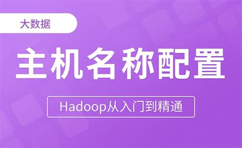 IP和主机名称配置 - Hadoop从入门到精通 - 编程开发教程_ - 虎课网
