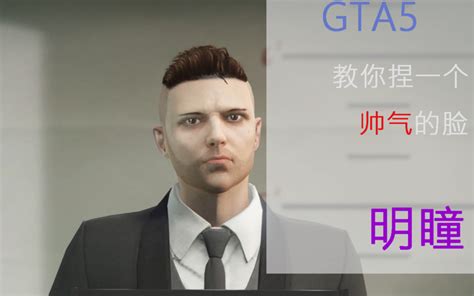 GTA5捏脸数据，超帅超美的哟-第五章（图片教程有希里雅哟）