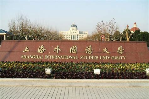 学校简介-上海外国语大学留学项目