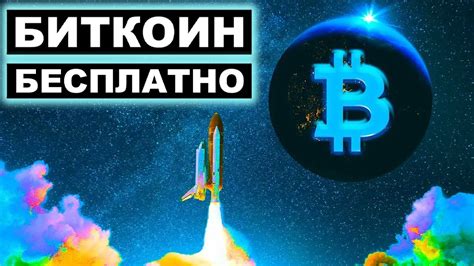 КАК ЗАРАБОТАТЬ БИТКОИН БЕЗ ВЛОЖЕНИЙ (КРИПТОВАЛЮТА BITCOIN BTC БЕСПЛАТНО ...