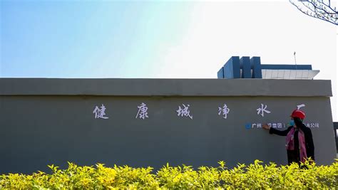 广州市石井净水厂二期EPC工程_中国化学工程第四建设有限公司