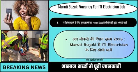अब नौकरी की टेंशन खत्म 2025 : Maruti Suzuki में ITI Electrician के लिए ...