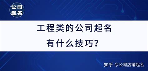 公司起名|工程类的公司起名有什么技巧？ - 知乎