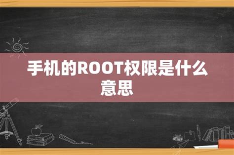 手机root是什么意思（root权限是什么意思） - 红豆生活网
