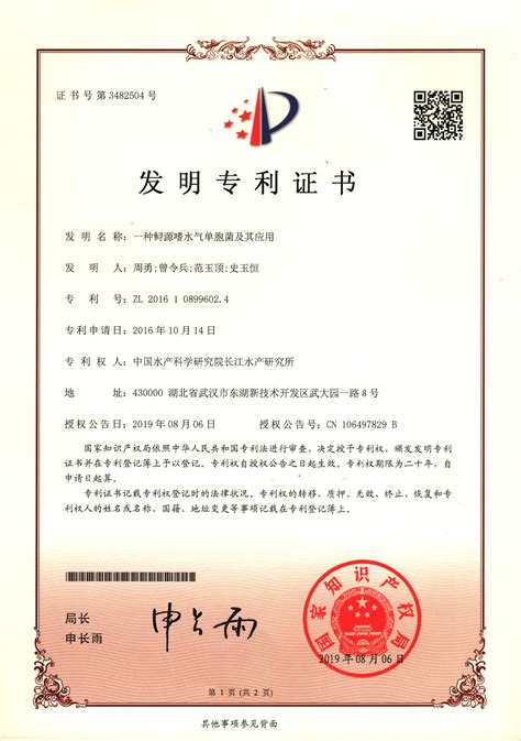 长江所“一种鲟源嗜水气单胞菌及其应用”获国家发明专利授权-中国水产科学研究院