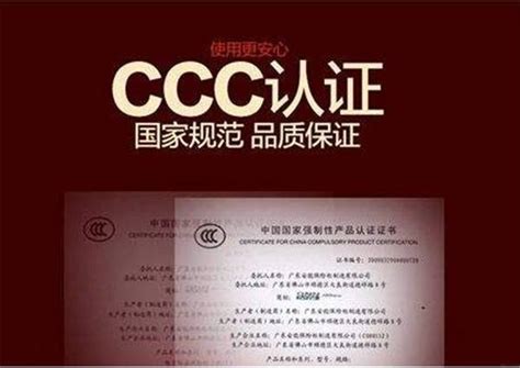 什么是3C(CCC)认证？为什么要做3C认证？