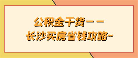 最新！长沙首套房贷利率降至5.0%！能到4.4%吗？ - 知乎