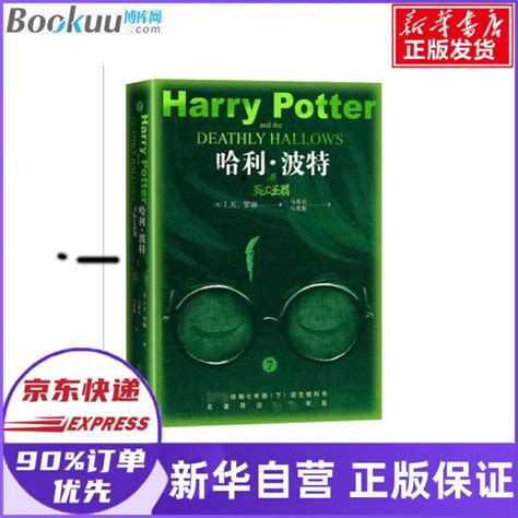 哈利·波特与死亡圣器( 7下语文教科书名著导读书目)【图片 价格 品牌 评论】-京东