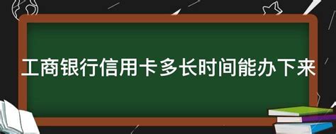 工商银行信用卡多长时间能办下来 - 业百科