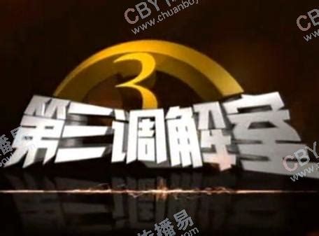 BTV科教-《第三调解室》_北京_电视广告_广告营销_广告平台-易传播-买卖广告网
