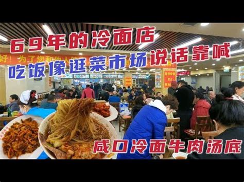 沈阳69年的冷面店，吃饭像逛菜市场说话靠喊，14元一碗牛肉汤底