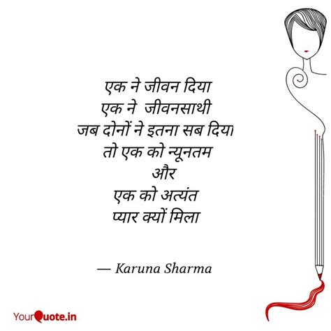 एक ने जीवन दिया एक ने ज... | Quotes & Writings by Karuna Sharma | YourQuote