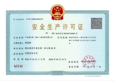 中国水利水电第九工程局有限公司 资质权益 安全生产许可证（建筑施工）