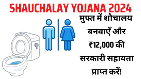 Shauchalay Yojana 2024: फ्री टॉयलेट बनवाएं और सरकार से ₹12,000 की ...