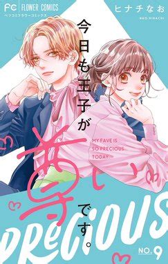 今日も王子が尊いです。 今日も王子が尊いです。 （9）｜ヒナチなお｜LINE マンガ