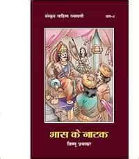Buy Bhas Ke Natak: Sanskrit Sahitya Ratnavali - Vol. 1 Book Online at ...