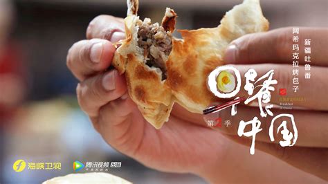 《早餐中国》第2季首集上线 新疆烤包子美味来袭 - 360娱乐，你开心就好