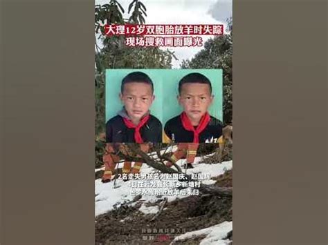 大理12岁双胞胎放羊时失踪，现场搜救画面曝光 - YouTube