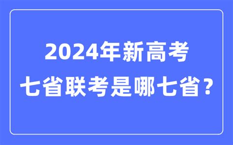 七省联考是哪七省_2024年新高考七省联考都有哪些省份？_学习力