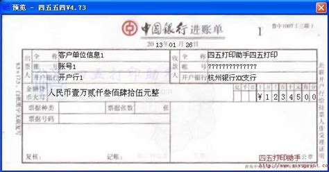 中国银行进账单打印模板 >> 免费中国银行进账单打印软件 >>