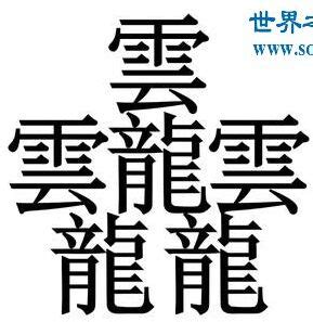 史上最难写笔画最多的汉字怎么念 我敢打包票没一个你会读会写的_天涯八卦网