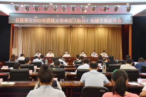 河南省商务厅-省商务厅召开省级文明单位（标兵）创建工作动员会