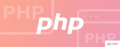 PHP常用六大设计模式是什么 - 编程语言 - 亿速云
