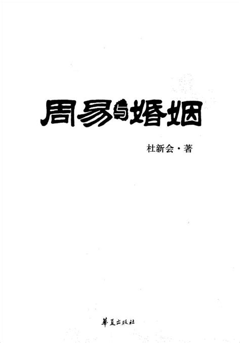 杜新会-周易与婚姻317页.pdf - 藏书阁