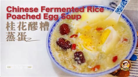 【桂花醪糟蒸蛋】滋补养生100例-27🍵Chinese Fermented Rice Poached Egg Soup补气养血促进消化、增强 ...