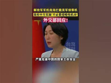 美称中国军机在南海实施“不必要侵略性机动”，外交部回应#海峡新干线#台海时刻#美国 - YouTube