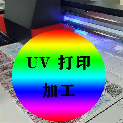 义乌UV打印 加工平面彩绘打印塑料彩印3D浮雕来图亚克力光油印刷-阿里巴巴