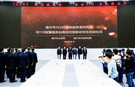 广西首个实体化运行的12345与110高效对接联动专区在南宁启动
