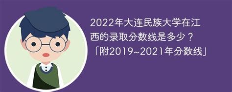 2022年大连民族大学在江西的录取分数线是多少？「附2019~2021年分数线」-新高考网