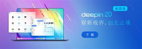 正式版的 Deepin 20 终于发布了！ | linux资讯