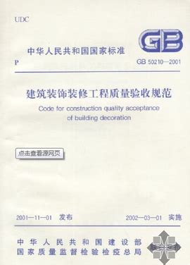 GB 50210-2011 建筑装饰装修工程质量验收规范_室内装修__土木在线