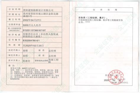 贵阳市南明区铸科工程检测服务部-资质证书