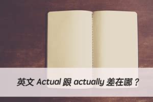 【actually 中文】搞懂英文「actually 」意思跟用法！ | 全民學英文