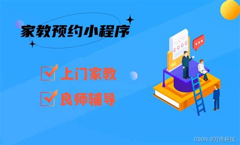 上门家教预约小程序开发 良师就在你身边_家教预约平台小程序源码-CSDN博客