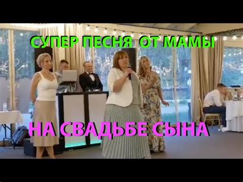 МАМА ПОЕТ НА СВАДЬБЕ СЫНУ! Все в восторге ! - YouTube
