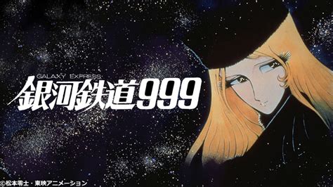 銀河鉄道999 - BS映画情報 (無料Ch)