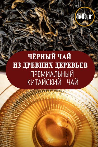 Китайский чёрный чай из 300-летних деревьев (Юньнань) Натуральный ...