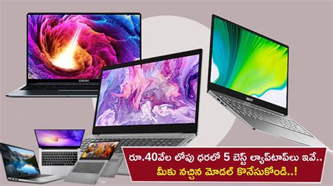 Best Laptops in India : భారత్‌లో రూ.40వేల లోపు ధరలో 5 బెస్ట్ ల్యాప్ ...