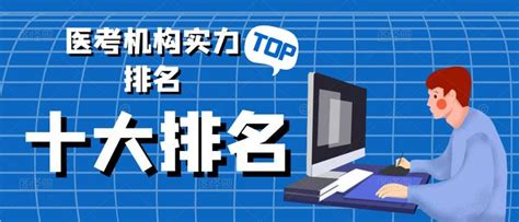 2023年十大医考机构实力排名 医考机构哪个靠谱！ - 知乎