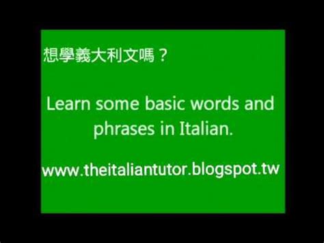 義大利文家教班，義大利語母語老師，一對一，二對一，三對一，四對一課程: 免費學義大利文！(1) 要分享吧！